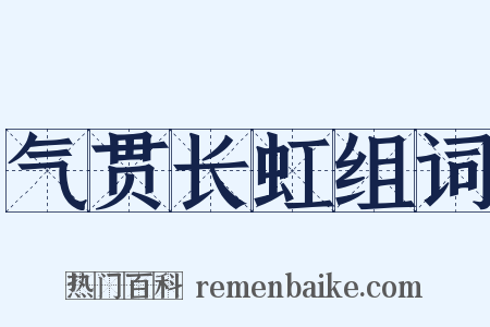 气贯长虹组词是什么意思的图片